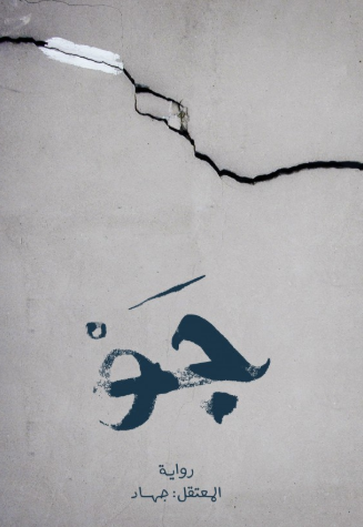 تحميل رواية جو – المعتقل جهاد PDF مجانا