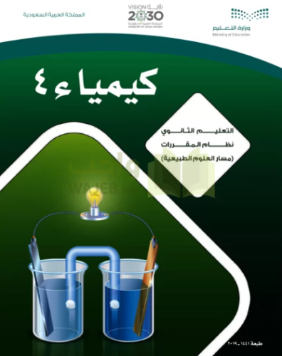تحميل كتاب كيمياء 4 مقررات السعودية PDF مجانا