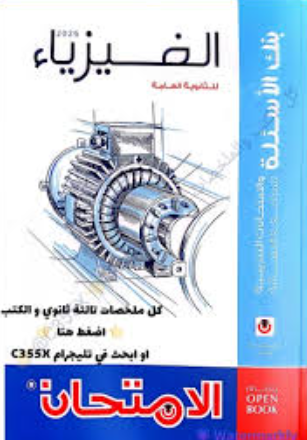 تحميل كتاب الامتحان المراجعة النهائية فى الفيزياء للصف الثالث الثانوى PDF مجانا