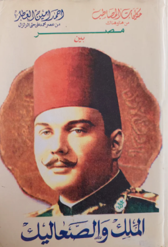تحميل كتاب مصر بين الملك والصعاليك أحمد أمين العطار PDF مجانا