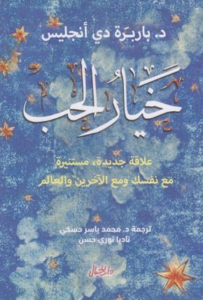 تحميل كتاب خيار الحب باربرا دي أنجليس PDF مجانا