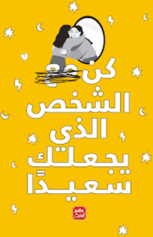 تحميل كتاب كن الشخص الذي يجعلك سعيدا PDF مجانا