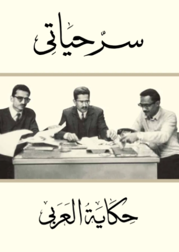 تحميل كتاب سر حياتي محمود العربي PDF مجانا