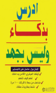 تحميل كتاب ادرس بذكاء وليس بجهد كيفن بول PDF مجانا