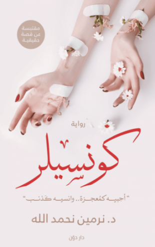 تحميل رواية كونسيلر نرمين نحمد الله PDF مجانا
