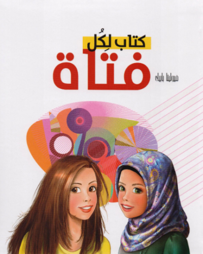 تحميل كتاب لكل فتاة فيوليتا بابيك‎ PDF مجانا