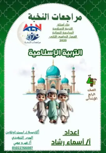 تحميل كتاب الدين للصف الرابع الابتدائي الترم الثاني 2022 مصر PDF مجانا