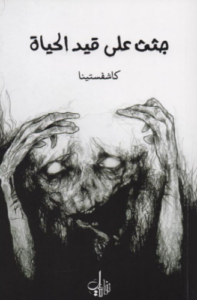 تحميل كتاب جثث على قيد الحياة كاشفستينا كامل PDF مجانا