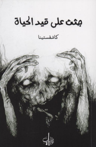 تحميل كتاب جثث على قيد الحياة كاشفستينا كامل PDF مجانا غلاف الكتاب