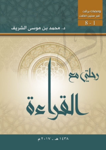 تحميل كتاب رحلتي مع القراءة محمد بن موسى الشريف PDF مجانا