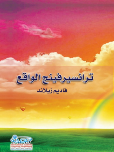 تحميل كتاب ترانسيرفينج الواقع فاديم زيلاند PDF مجانا