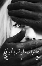 تحميل رواية طفولة ملوثة بالواقع PDF مجانا