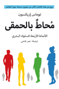 تحميل كتاب محاط بالحمقى توماس إريكسون بالعربي والانجليزي PDF مجانا