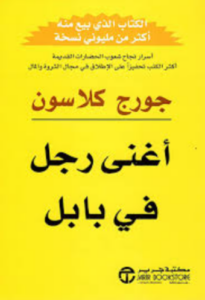 تحميل كتاب اغنى رجل في بابل جورج كلاسون مسموع MP3 PDF مجانا