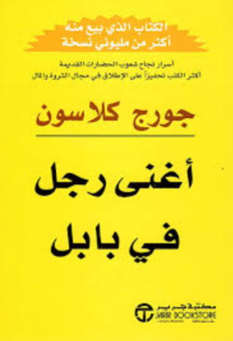 تحميل كتاب اغنى رجل في بابل جورج كلاسون مسموع MP3 PDF مجانا