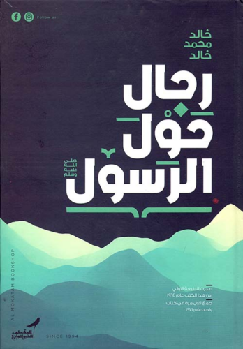 تحميل كتاب رجال حول الرسول PDF مجانا