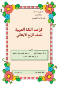 تحميل كتاب القواعد للصف الرابع الابتدائي 2023 العراق PDF مجانا