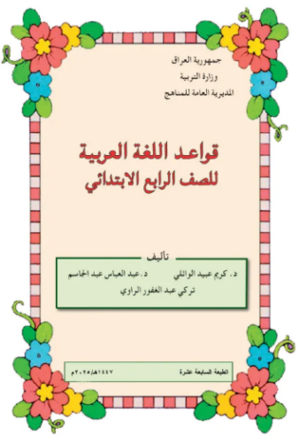 تحميل كتاب القواعد للصف الرابع الابتدائي 2023 العراق PDF مجانا