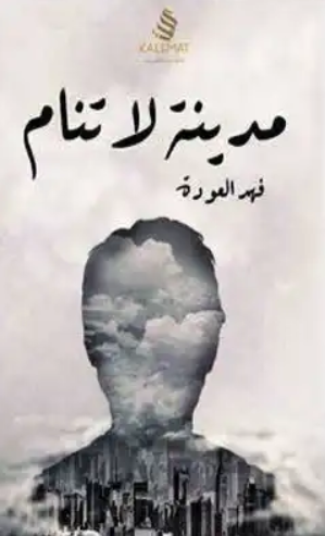 تحميل كتاب مدينة لا تنام فهد العودة PDF مجانا