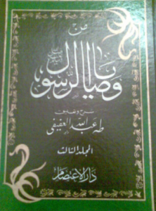 تحميل كتاب من وصايا الرسول طه عفيفى PDF مجانا