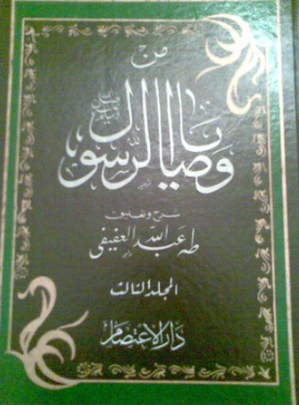 تحميل كتاب من وصايا الرسول طه عفيفى PDF مجانا