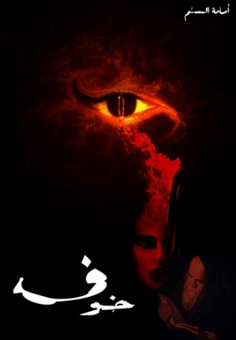 تحميل رواية خوف أسامة المسلم PDF مجانا