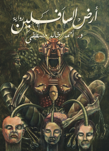 تحميل كتاب أرض السافلين – أحمد خالد مصطفى PDF مجانا