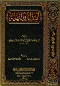تحميل كتاب البداية والنهاية ابن الكثير كاملا PDF مجانا