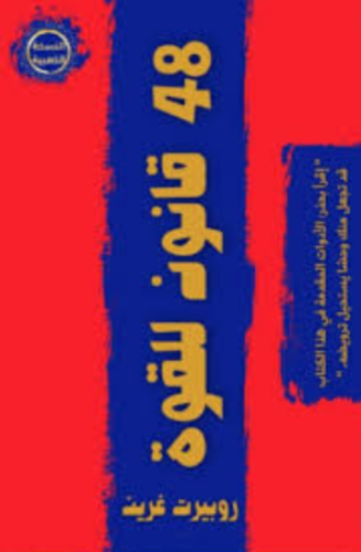 تحميل كتاب 48 قانونا للقوة لروبرت غرين – اكتشف أسرار النجاح والقوة PDF مجانا غلاف الكتاب