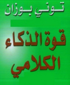 تحميل كتاب فن الذكاء الكلامي لتوني بوزان – اكتشف أسرار التواصل الفعال PDF مجانا