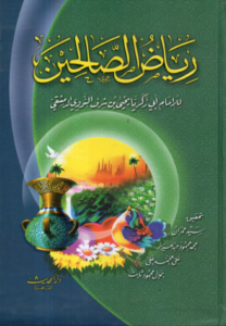 تحميل كتاب رياض الصالحين للإمام النووي برابط مباشر PDF مجانا