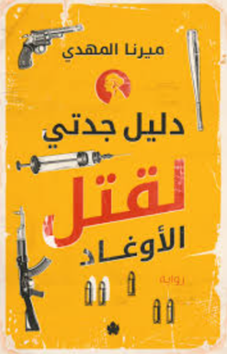 تحميل دليل جدتي لقتل الأوغاد لميرنا المهدي – رواية مشوقة PDF مجانا غلاف الكتاب