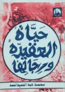 تحميل كتاب حياة العقيدة ورجالها لأحمد محمد عبد الحميد – قراءة مجانية PDF مجانا