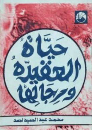 تحميل كتاب حياة العقيدة ورجالها لأحمد محمد عبد الحميد – قراءة مجانية PDF مجانا