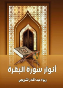 تحميل كتاب أنوار سورة البقرة للكاتبة ريهام عبد القادر الشوربجي PDF مجانا