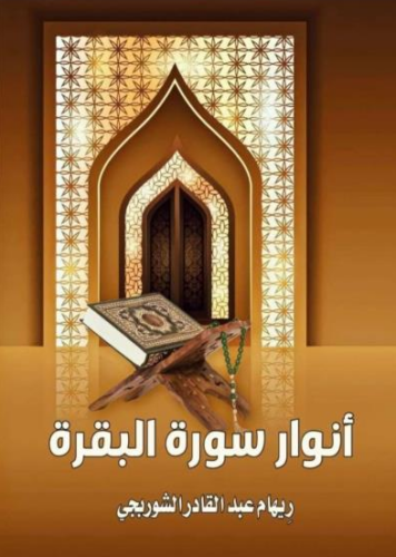 تحميل كتاب أنوار سورة البقرة للكاتبة ريهام عبد القادر الشوربجي PDF مجانا غلاف الكتاب