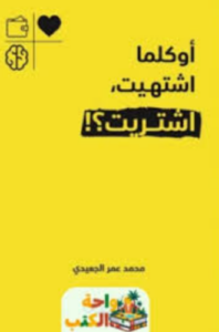 تحميل كتاب أوكلما اشتهيت اشتريت لمحمد عمر الجعيدي – استمتع بأفضل الروايات الجديدة PDF مجانا