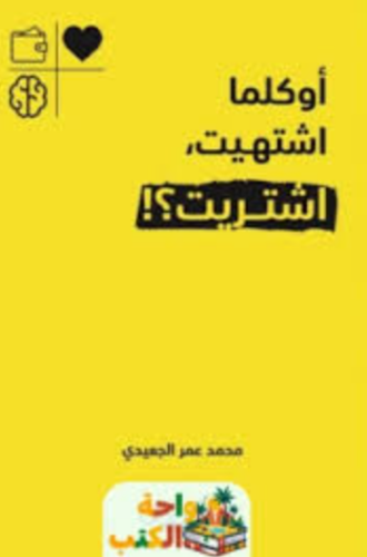 تحميل كتاب أوكلما اشتهيت اشتريت لمحمد عمر الجعيدي – استمتع بأفضل الروايات الجديدة PDF مجانا غلاف الكتاب