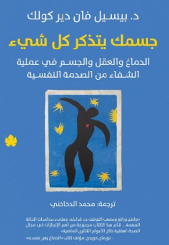 تحميل كتاب جسمك يتذكر كل شيء لبيسيل فان دير كولك – رواية مميزة PDF مجانا