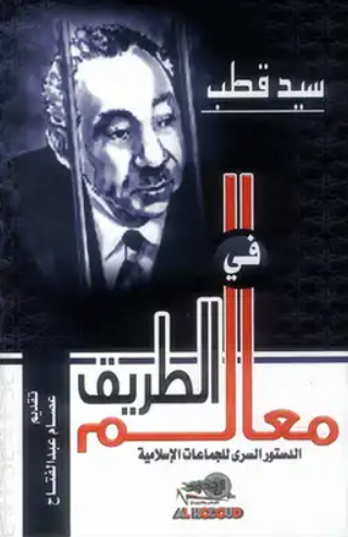 تحميل كتاب معالم في الطريق لسيد قطب – اكتشف فلسفة الحياة والفكر العميق PDF مجانا غلاف الكتاب