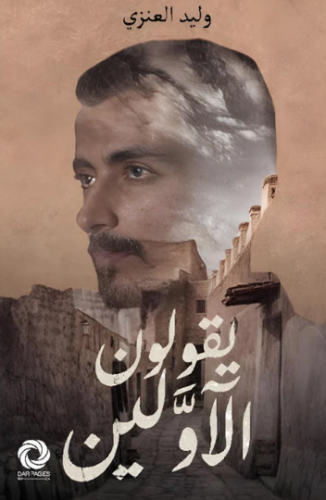 تحميل كتاب يقولون الأولين لوليد العنزي – رواية مثيرة PDF مجانا