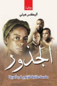 تحميل كتاب جذر الفلك لأليكس هالي – استمتع برواية تأسر القلوب PDF مجانا