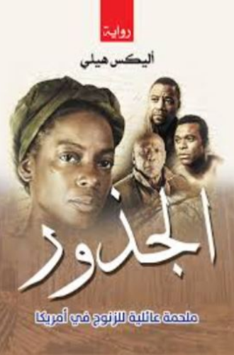 تحميل كتاب جذر الفلك لأليكس هالي – استمتع برواية تأسر القلوب PDF مجانا