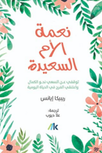 تحميل كتاب نعمة الأم السعيدة لريبيكا إيانس الآن PDF مجانا