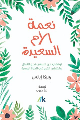 تحميل كتاب نعمة الأم السعيدة لريبيكا إيانس الآن PDF مجانا غلاف الكتاب