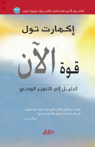 تحميل كتاب قوة الآن لإيكهارت تول – رواية مميزة PDF مجانا غلاف الكتاب