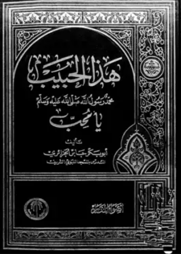 تحميل كتاب هذا الحبيب لأبو بكر جابر الجزائري – رواية مميزة PDF مجانا غلاف الكتاب