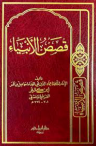 تحميل كتاب قصص الأنبياء لابن كثير PDF مجانا