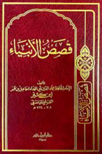 تحميل كتاب قصص الأنبياء لابن كثير PDF مجانا