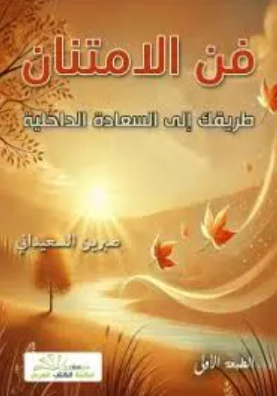 تحميل كتاب فن الامتنان لصبرين السعيداني PDF مجانا غلاف الكتاب